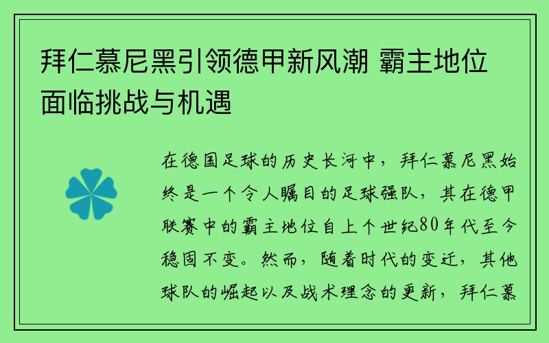 拜仁慕尼黑引领德甲新风潮 霸主地位面临挑战与机遇