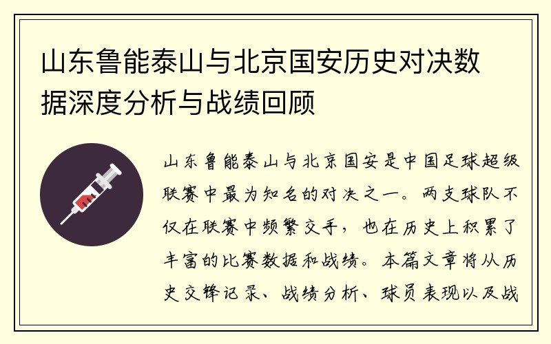 山东鲁能泰山与北京国安历史对决数据深度分析与战绩回顾