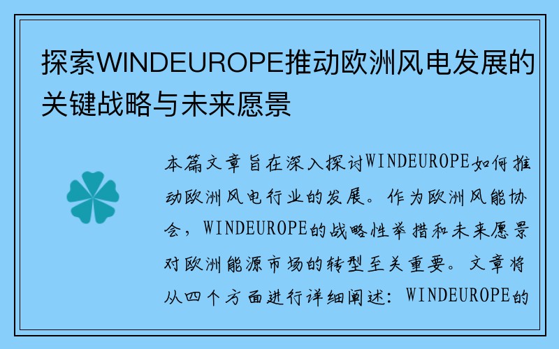 探索WINDEUROPE推动欧洲风电发展的关键战略与未来愿景