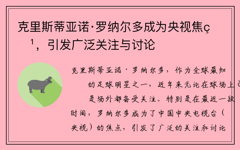 克里斯蒂亚诺·罗纳尔多成为央视焦点，引发广泛关注与讨论