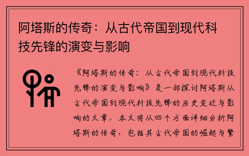 阿塔斯的传奇：从古代帝国到现代科技先锋的演变与影响