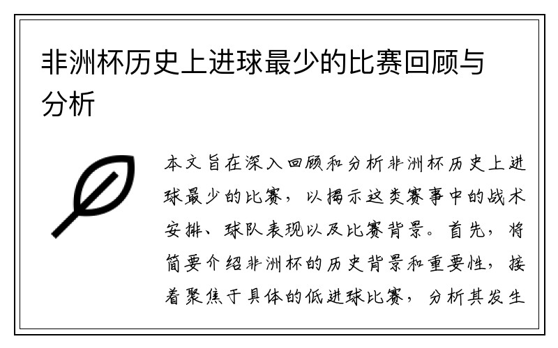 非洲杯历史上进球最少的比赛回顾与分析