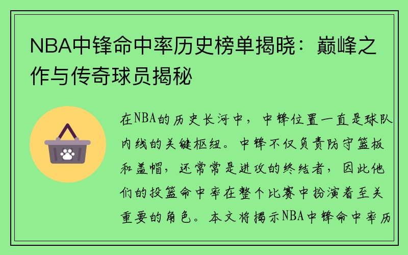 NBA中锋命中率历史榜单揭晓：巅峰之作与传奇球员揭秘