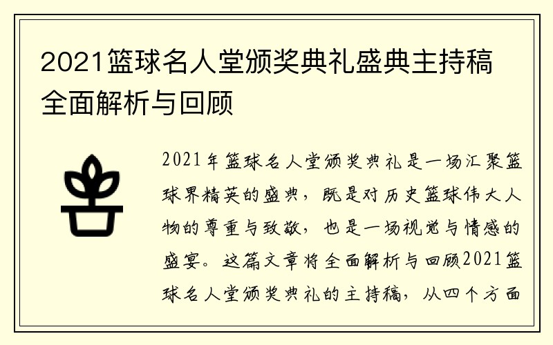 2021篮球名人堂颁奖典礼盛典主持稿全面解析与回顾