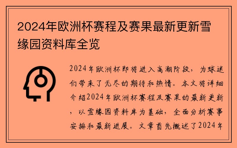 2024年欧洲杯赛程及赛果最新更新雪缘园资料库全览