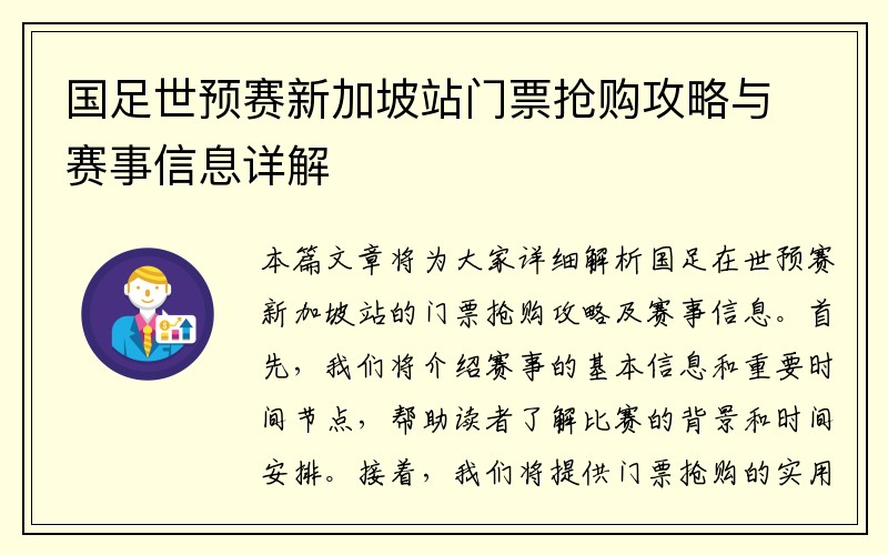 国足世预赛新加坡站门票抢购攻略与赛事信息详解