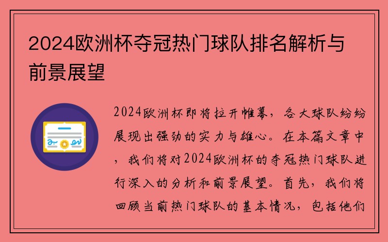 2024欧洲杯夺冠热门球队排名解析与前景展望