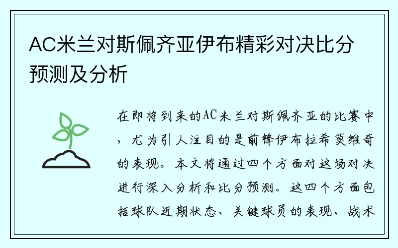 AC米兰对斯佩齐亚伊布精彩对决比分预测及分析