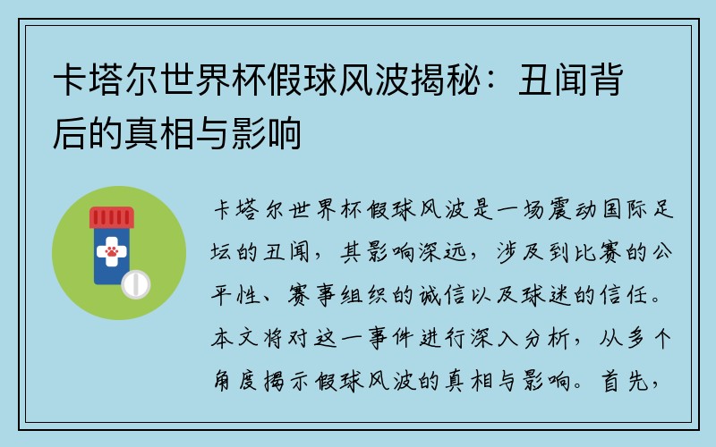 卡塔尔世界杯假球风波揭秘：丑闻背后的真相与影响