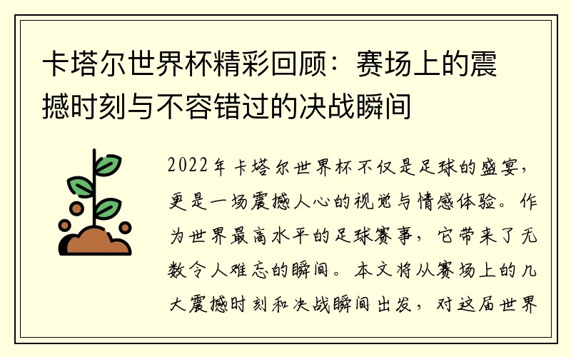 卡塔尔世界杯精彩回顾：赛场上的震撼时刻与不容错过的决战瞬间