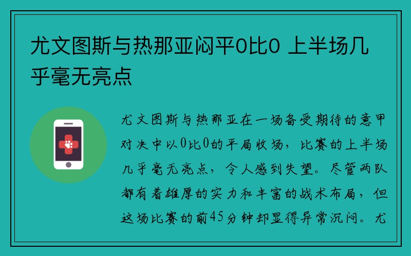 尤文图斯与热那亚闷平0比0 上半场几乎毫无亮点