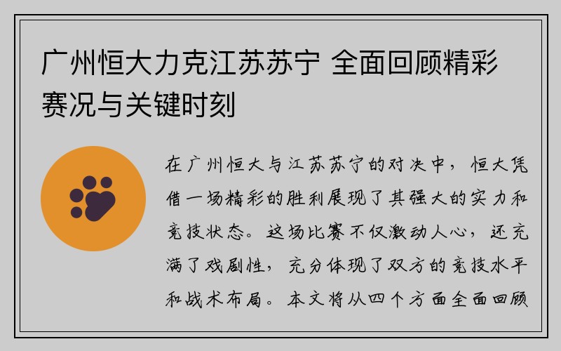 广州恒大力克江苏苏宁 全面回顾精彩赛况与关键时刻