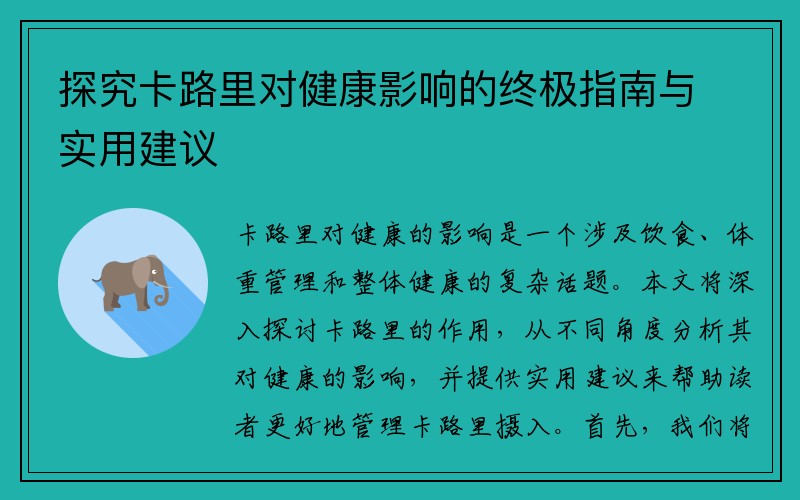 探究卡路里对健康影响的终极指南与实用建议