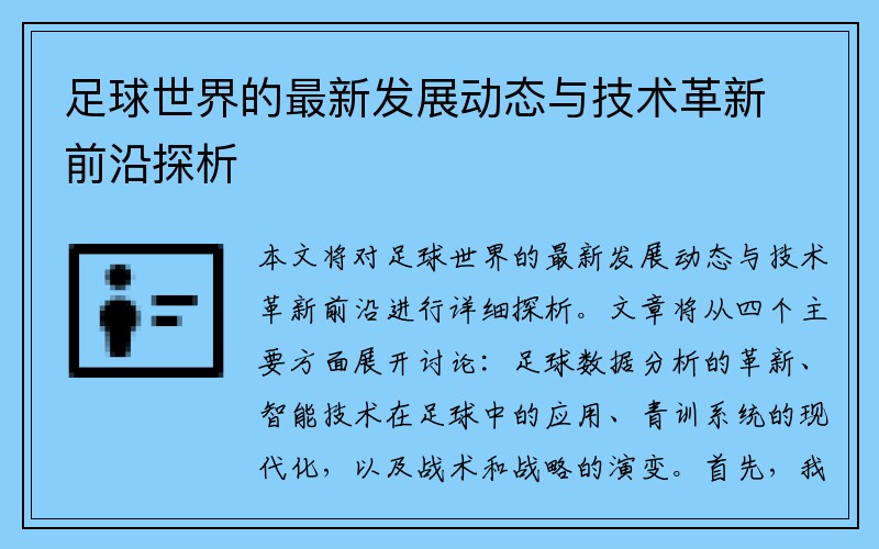 足球世界的最新发展动态与技术革新前沿探析