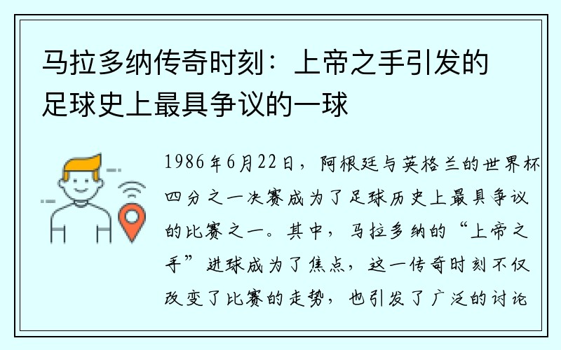 马拉多纳传奇时刻：上帝之手引发的足球史上最具争议的一球