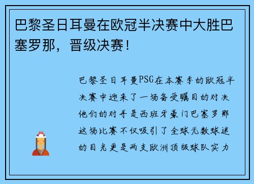 巴黎圣日耳曼在欧冠半决赛中大胜巴塞罗那，晋级决赛！