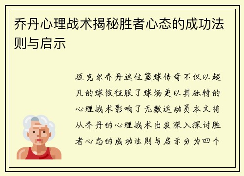 乔丹心理战术揭秘胜者心态的成功法则与启示