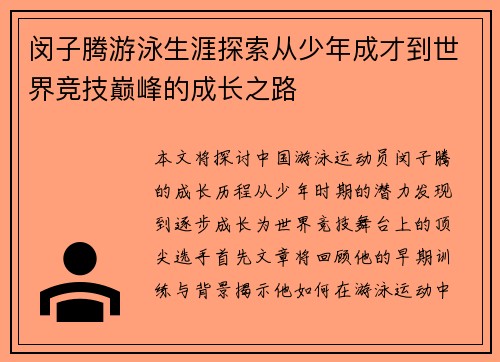 闵子腾游泳生涯探索从少年成才到世界竞技巅峰的成长之路