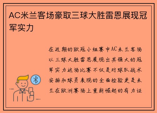 AC米兰客场豪取三球大胜雷恩展现冠军实力