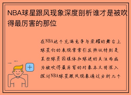 NBA球星跟风现象深度剖析谁才是被吹得最厉害的那位