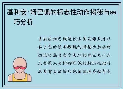 基利安·姆巴佩的标志性动作揭秘与技巧分析