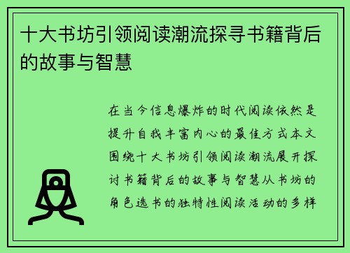 十大书坊引领阅读潮流探寻书籍背后的故事与智慧