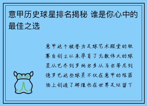 意甲历史球星排名揭秘 谁是你心中的最佳之选