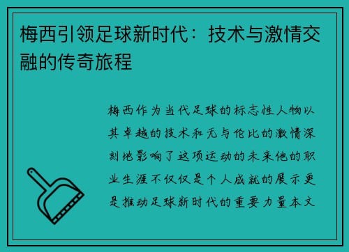 梅西引领足球新时代：技术与激情交融的传奇旅程