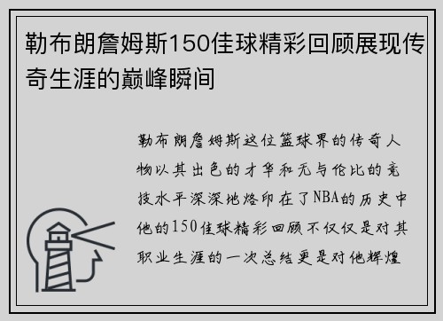 勒布朗詹姆斯150佳球精彩回顾展现传奇生涯的巅峰瞬间