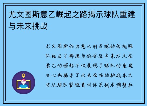 尤文图斯意乙崛起之路揭示球队重建与未来挑战