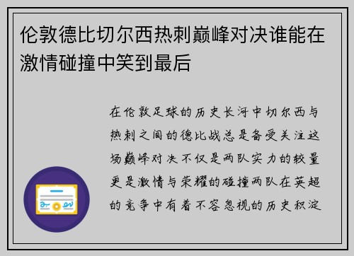 伦敦德比切尔西热刺巅峰对决谁能在激情碰撞中笑到最后