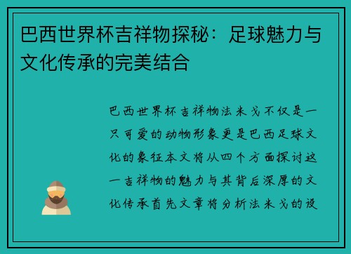 巴西世界杯吉祥物探秘：足球魅力与文化传承的完美结合