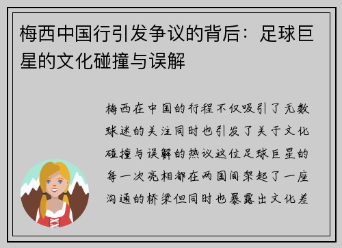 梅西中国行引发争议的背后：足球巨星的文化碰撞与误解