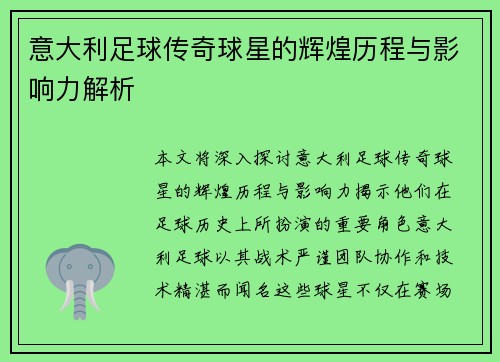 意大利足球传奇球星的辉煌历程与影响力解析