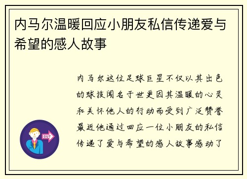 内马尔温暖回应小朋友私信传递爱与希望的感人故事