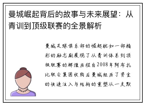 曼城崛起背后的故事与未来展望：从青训到顶级联赛的全景解析