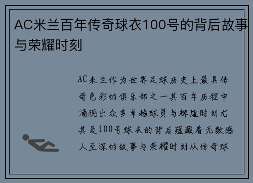 AC米兰百年传奇球衣100号的背后故事与荣耀时刻