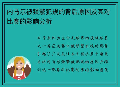 内马尔被频繁犯规的背后原因及其对比赛的影响分析