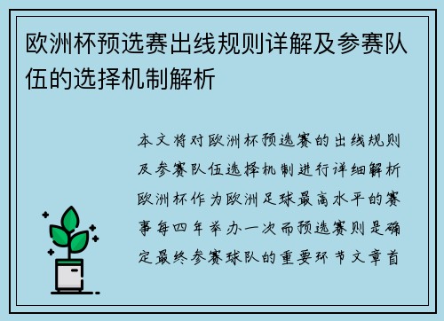 欧洲杯预选赛出线规则详解及参赛队伍的选择机制解析