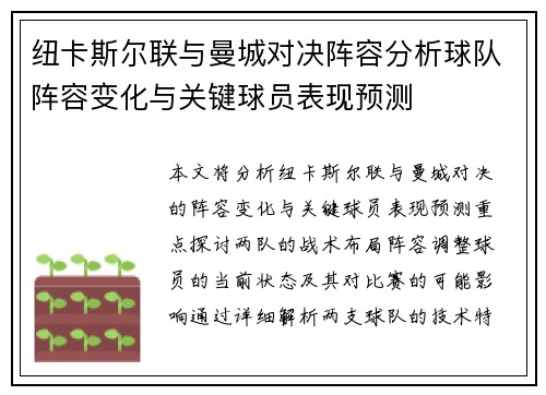 纽卡斯尔联与曼城对决阵容分析球队阵容变化与关键球员表现预测