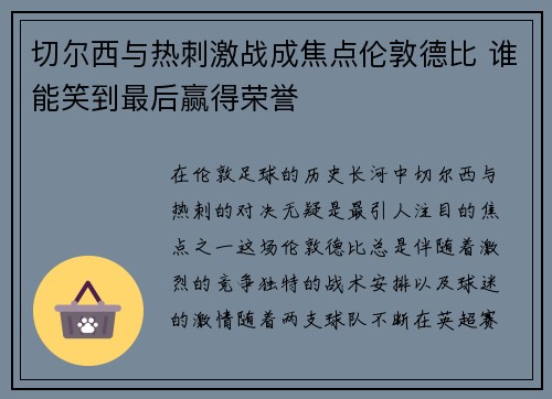 切尔西与热刺激战成焦点伦敦德比 谁能笑到最后赢得荣誉