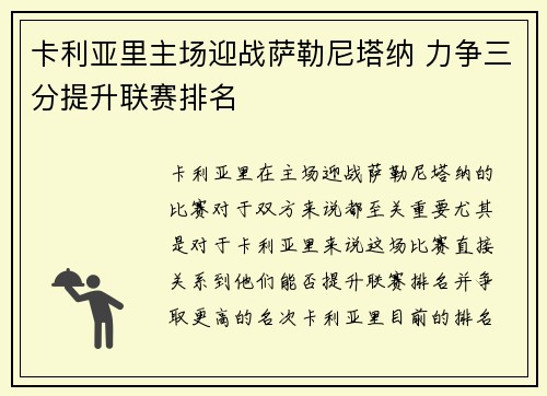 卡利亚里主场迎战萨勒尼塔纳 力争三分提升联赛排名