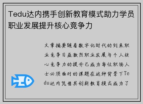 Tedu达内携手创新教育模式助力学员职业发展提升核心竞争力