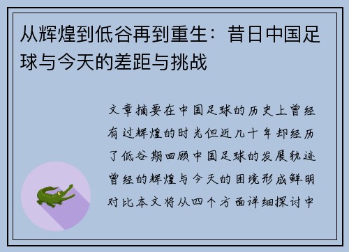 从辉煌到低谷再到重生：昔日中国足球与今天的差距与挑战