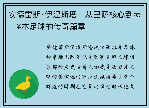 安德雷斯·伊涅斯塔：从巴萨核心到日本足球的传奇篇章