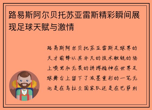 路易斯阿尔贝托苏亚雷斯精彩瞬间展现足球天赋与激情