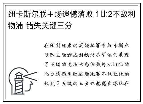 纽卡斯尔联主场遗憾落败 1比2不敌利物浦 错失关键三分