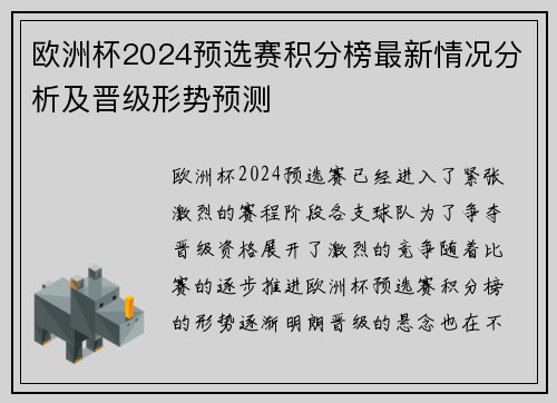 欧洲杯2024预选赛积分榜最新情况分析及晋级形势预测