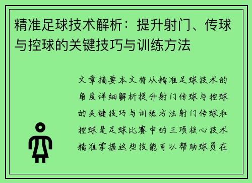 精准足球技术解析：提升射门、传球与控球的关键技巧与训练方法