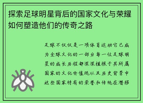 探索足球明星背后的国家文化与荣耀如何塑造他们的传奇之路